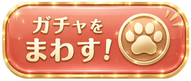 ガチャをまわす！
