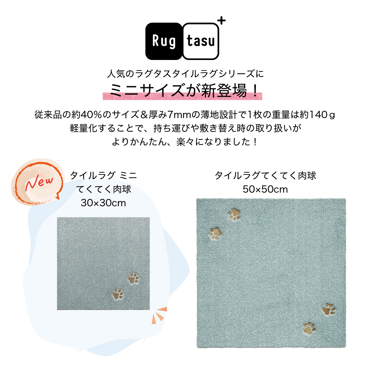Rugtasu タイルラグ ミニ てくてく肉球 30×30cm